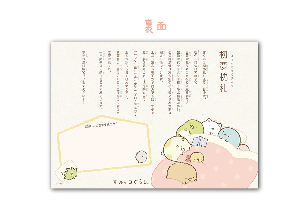 すみっコぐらし初夢枕札カレンダー