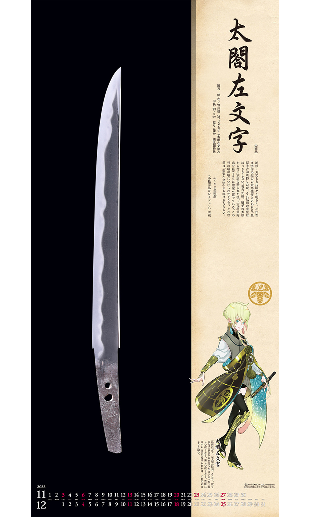 刀剣カレンダー刀剣乱舞