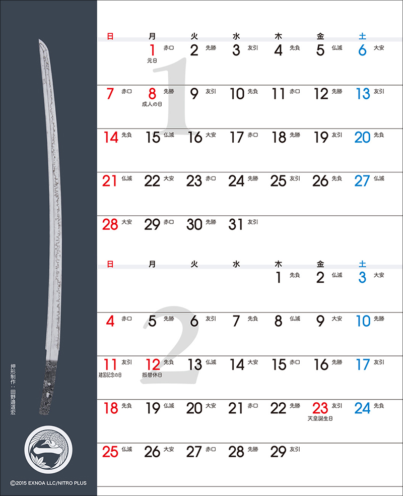 刀剣カレンダー・刀剣乱舞ONLINE 1-2月：姫鶴一文字