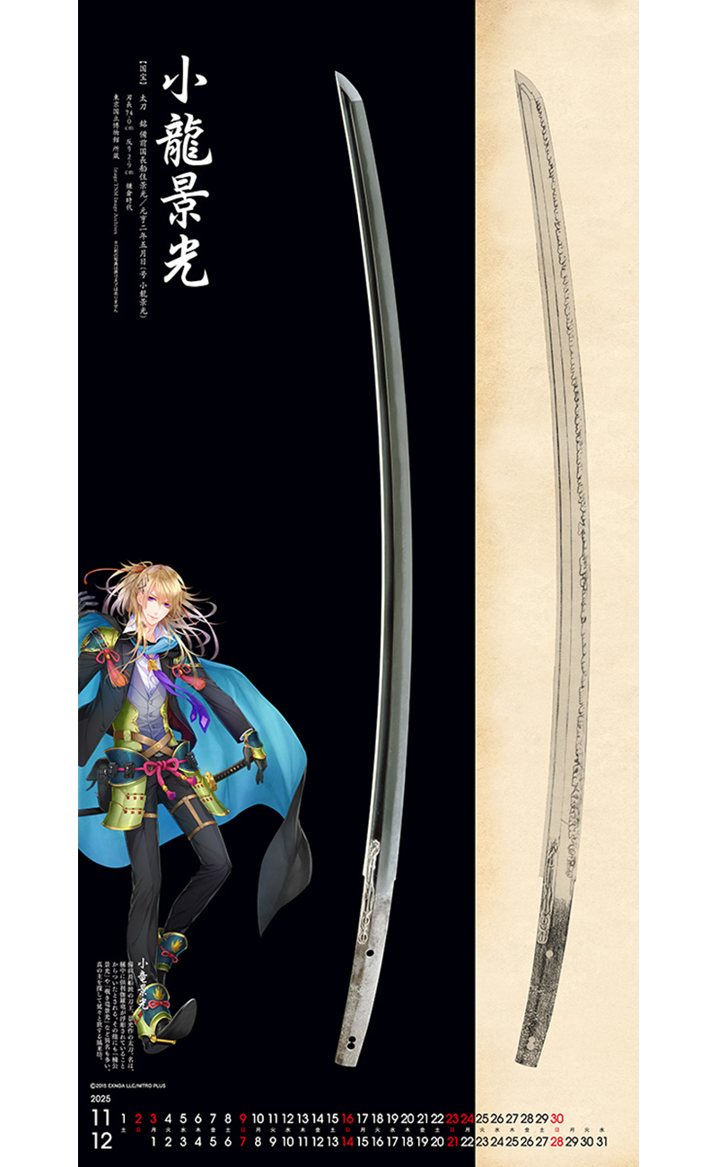 1刀剣カレンダー・刀剣乱舞ONLINE 1-12月:小竜景光