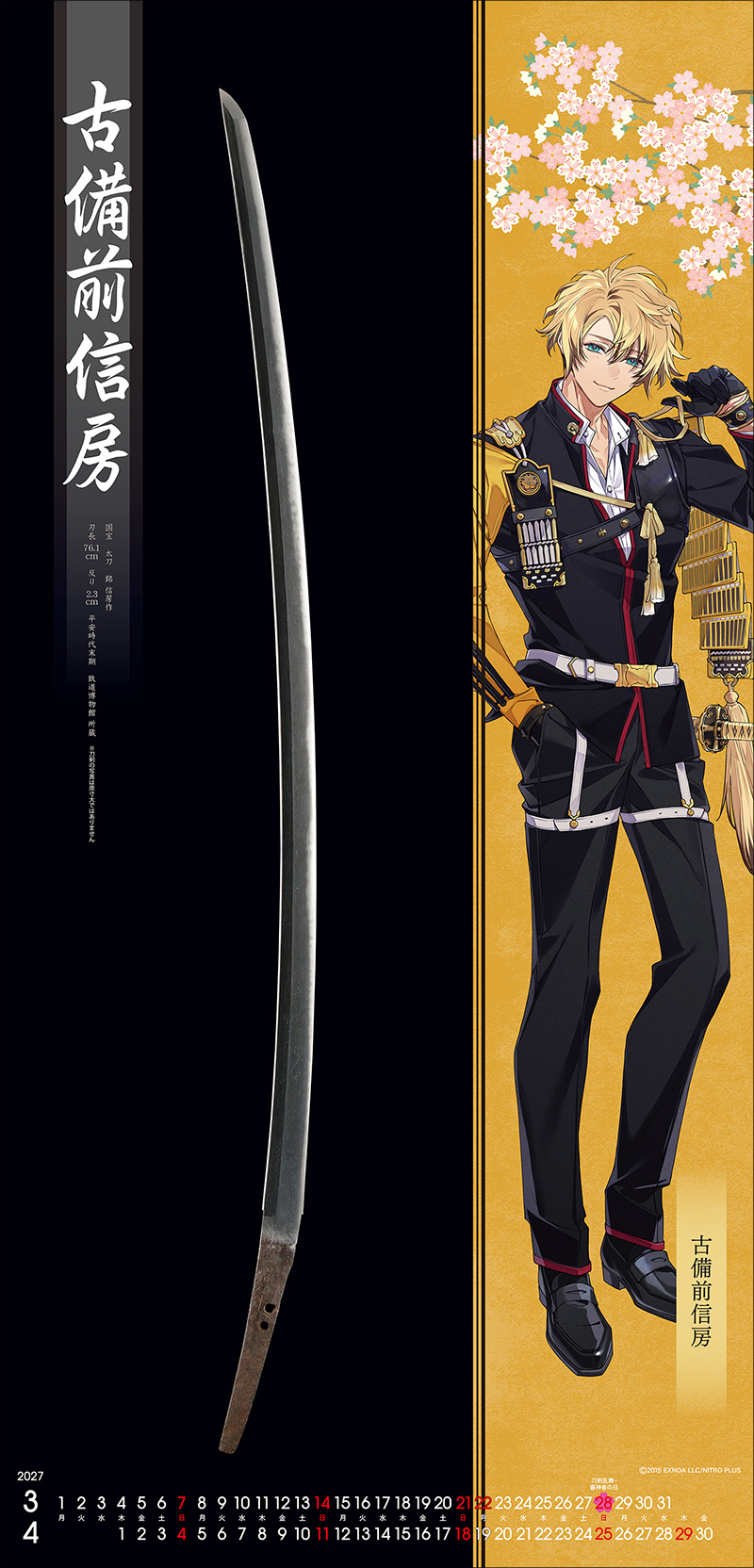 刀剣カレンダー・刀剣乱舞ONLINE