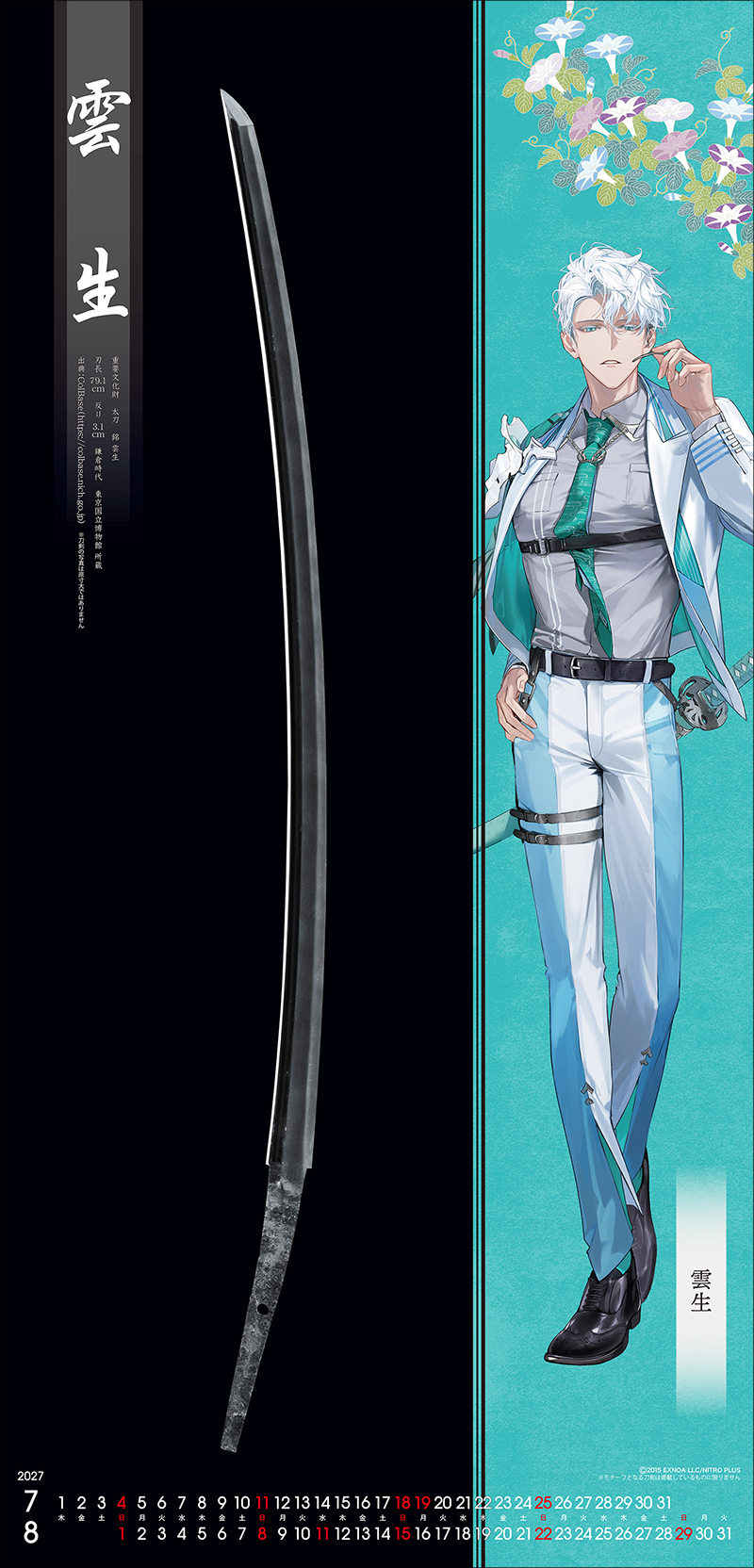 刀剣カレンダー・刀剣乱舞ONLINE