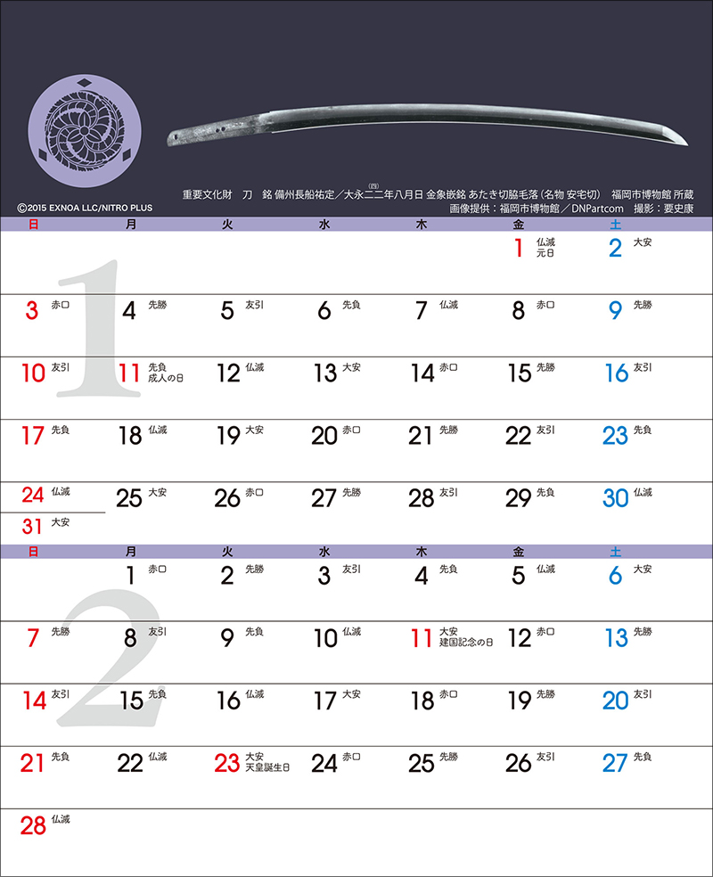 刀剣カレンダー・刀剣乱舞ONLINE