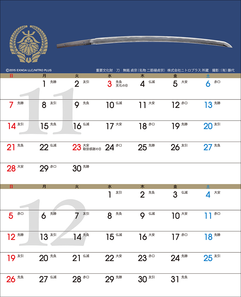 刀剣カレンダー・刀剣乱舞ONLINE