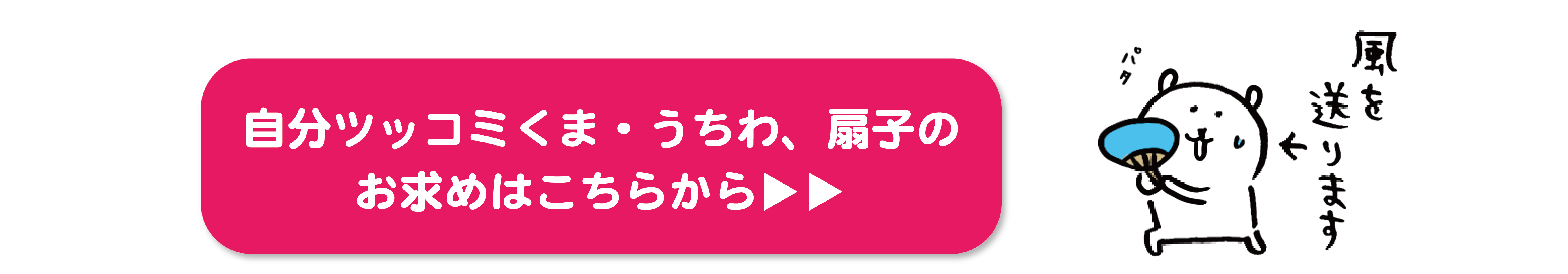 自分ツッコミくま うちわ 扇子 株式会社トーダン 自分ツッコミくま うちわ 扇子 株式会社トーダン