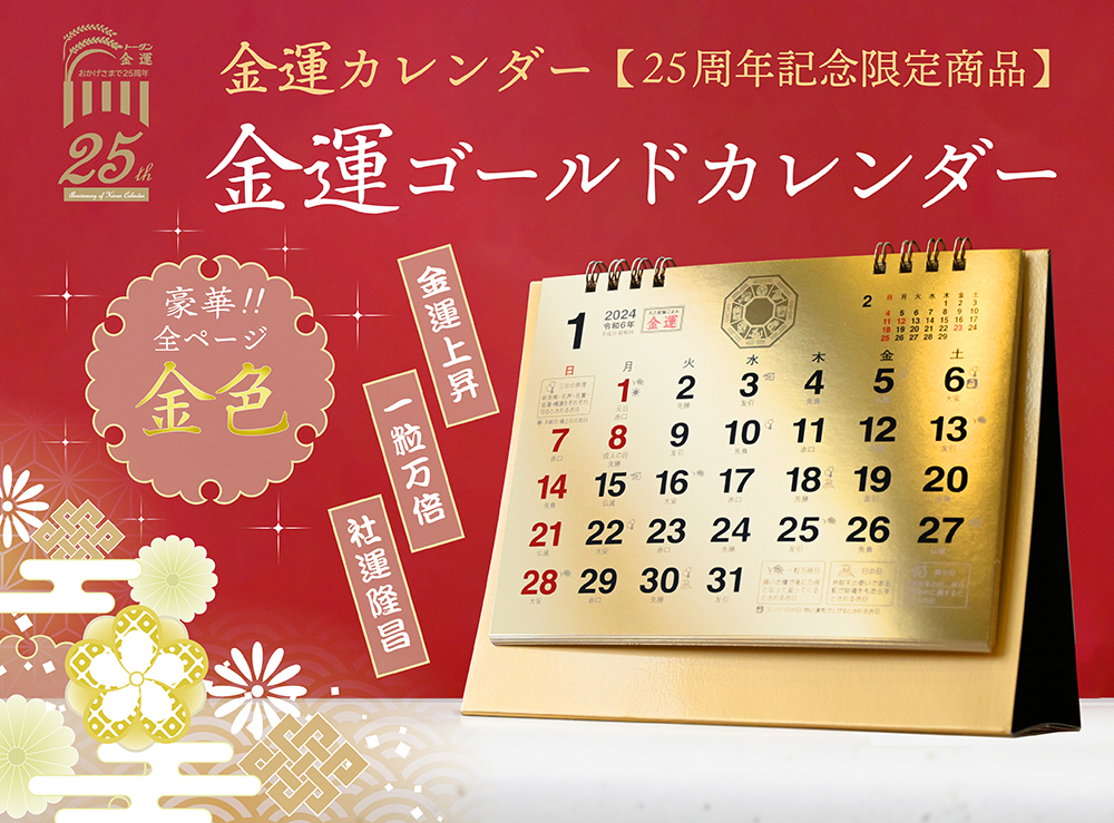 金運ゴールドカレンダー