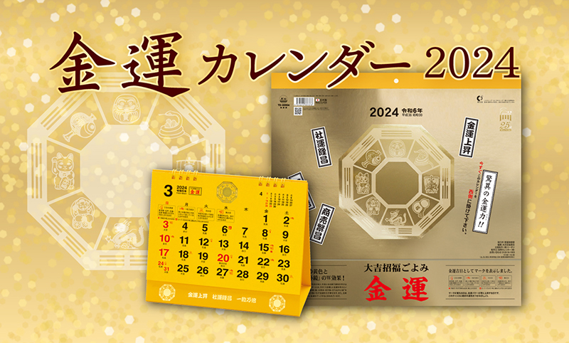 金運カレンダー　2024