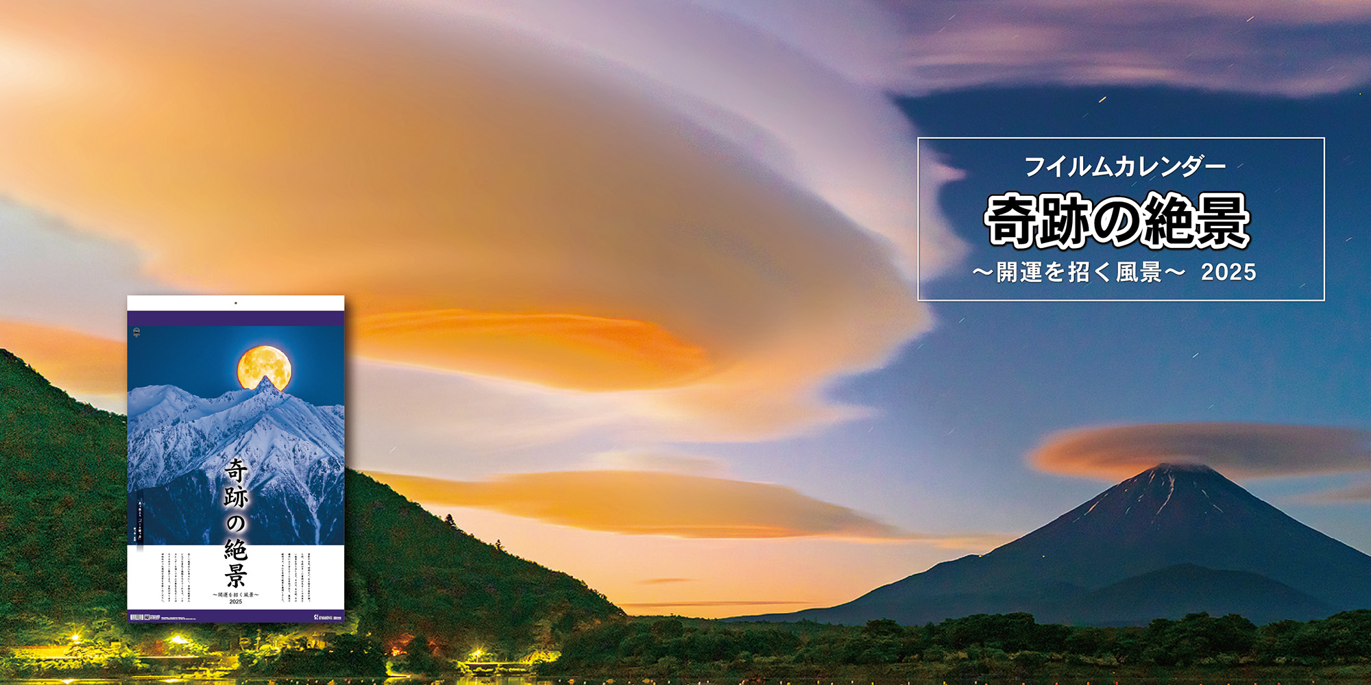 奇跡の絶景〜開運を招く風景〜