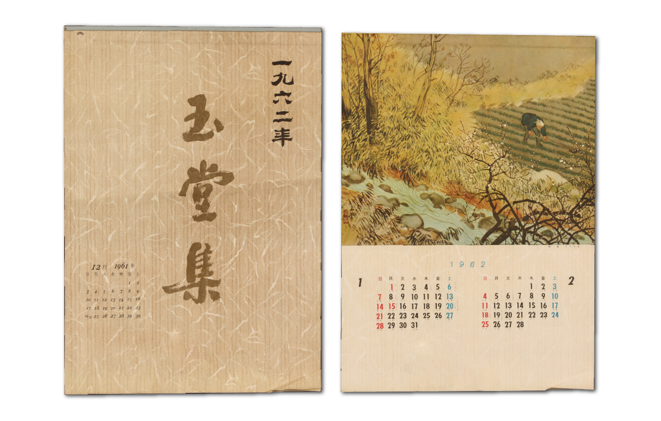 1962年　玉堂集カレンダー