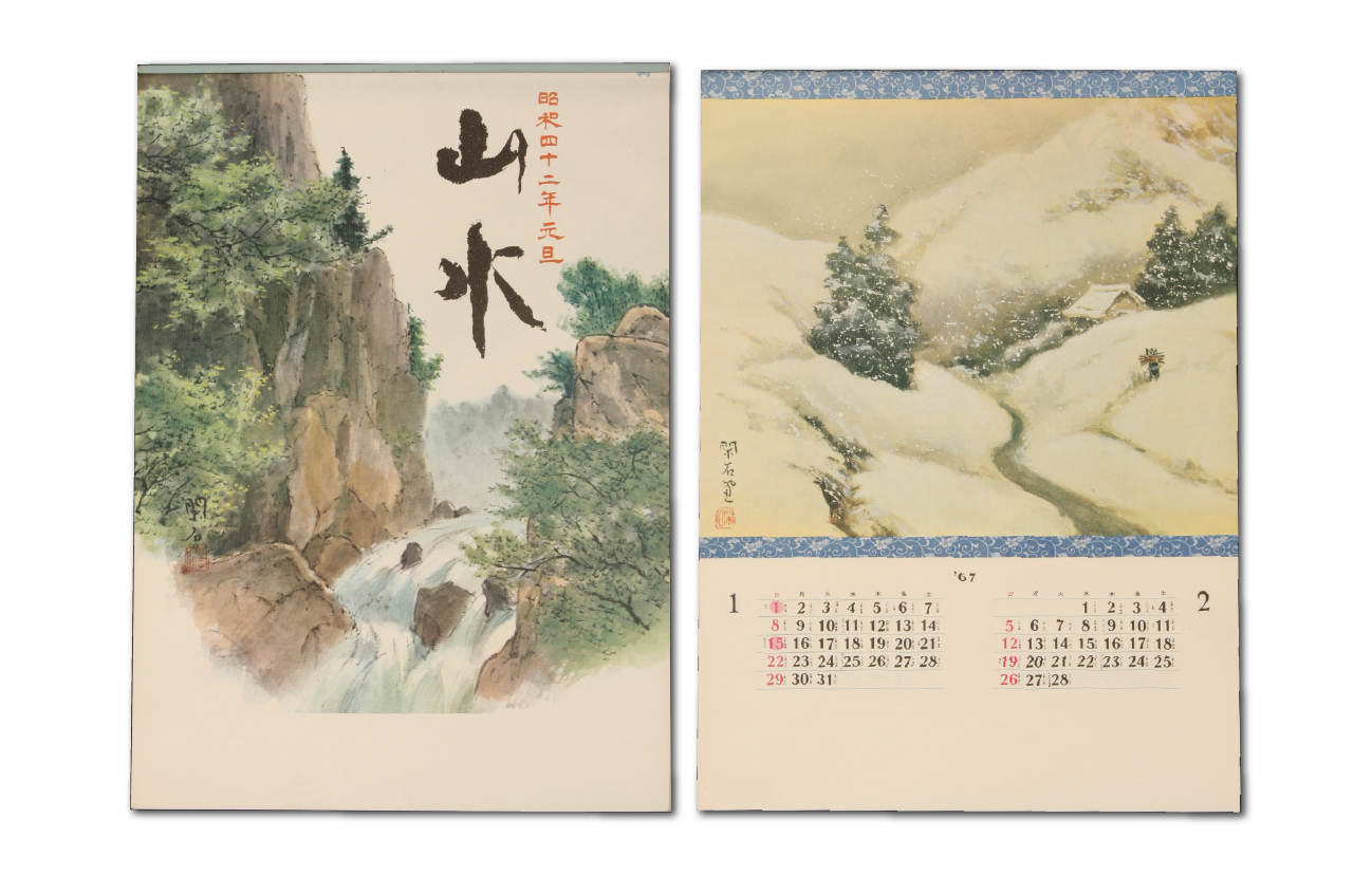 1967年　山水カレンダー