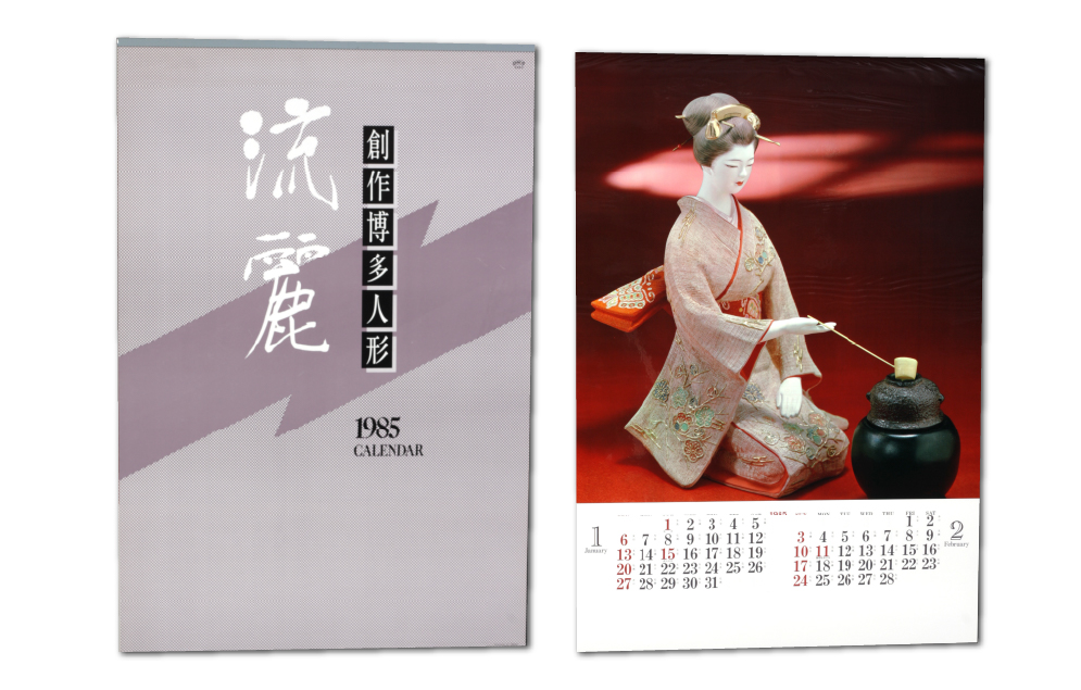 1985年　トーハンDX　流麗・創作博多人形カレンダー