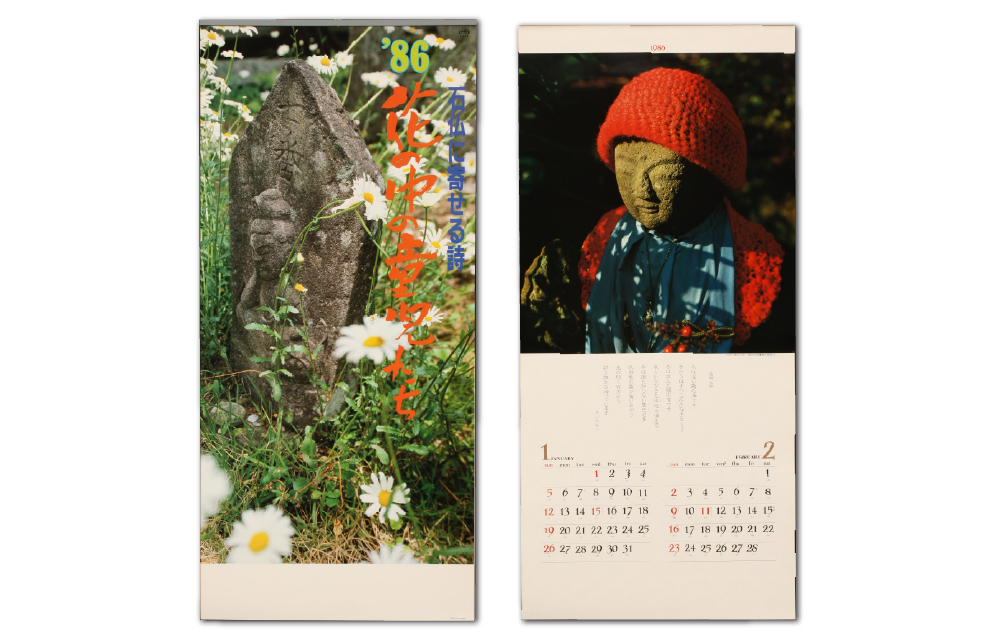 1986年　花の中の童児たちカレンダー