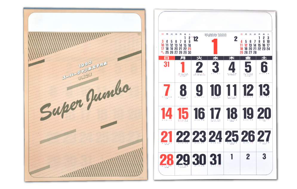 1989年　スーパージャンボA全文字カレンダー
