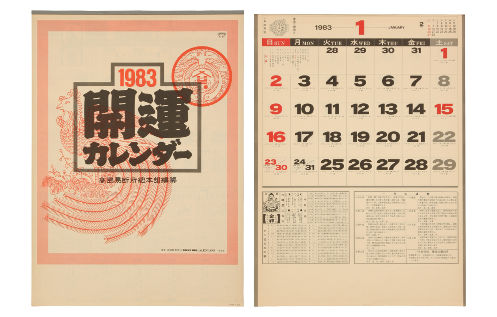 1984年　近代名画カレンダー