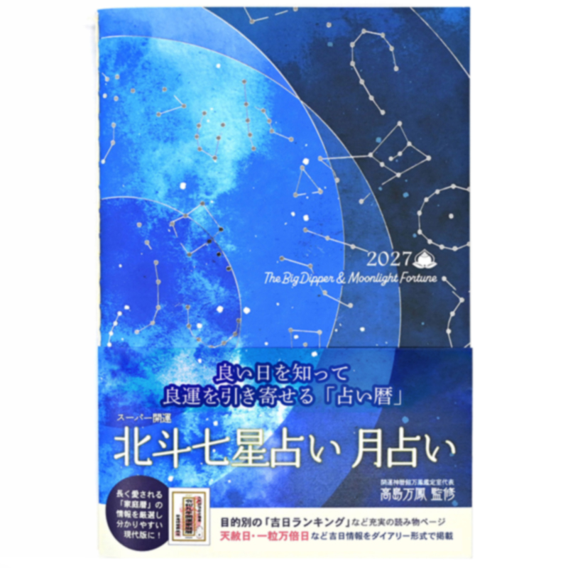 スーパー開運 北斗七星占い 月占い