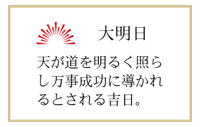 吉日　大明日