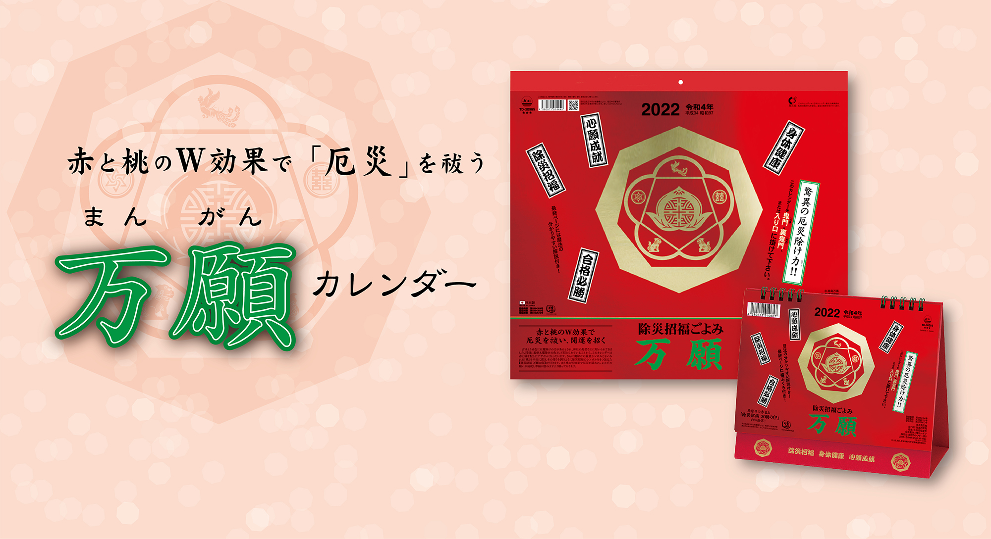万願カレンダー