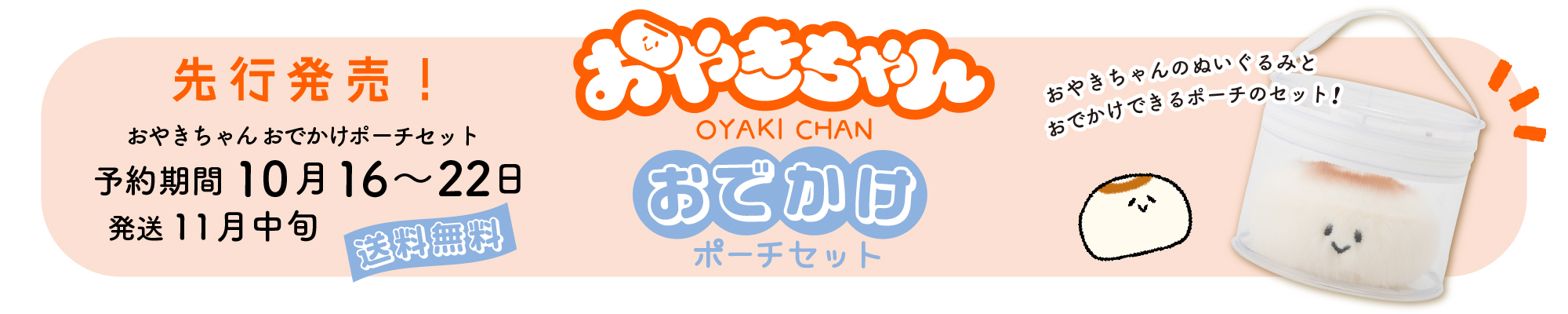 おやきちゃん ぬいぐるみ おでかけポーチセット