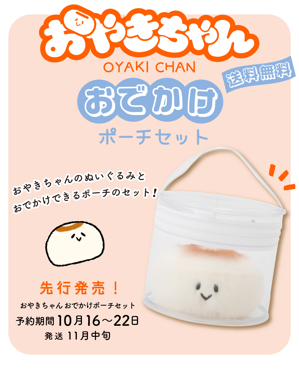 おやきちゃん ぬいぐるみ おでかけポーチセット