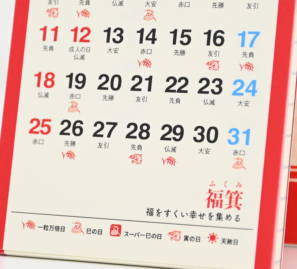 招福ポケットカレンダー