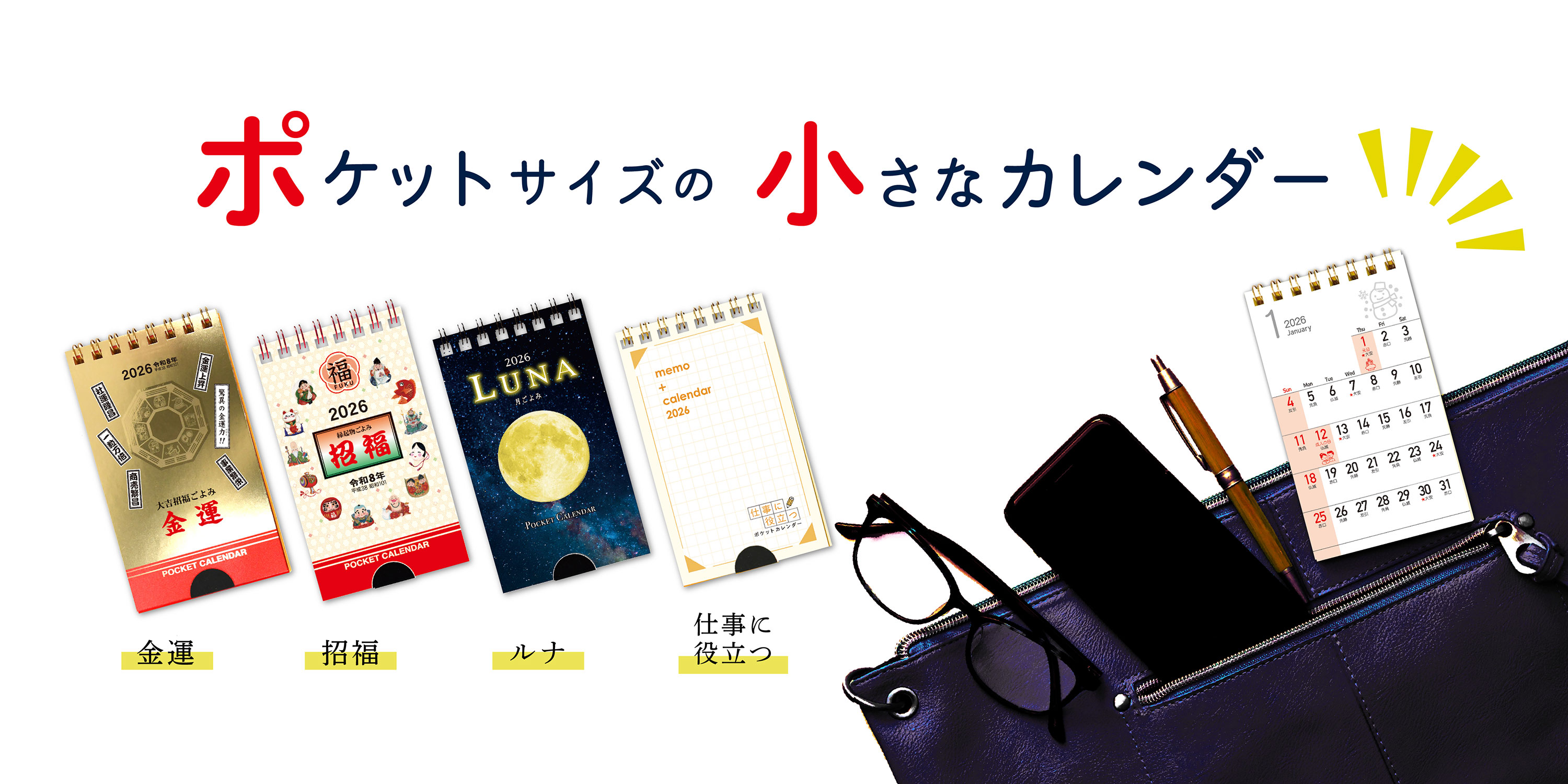 小さくても情報満載 ミニマムなポケットカレンダー