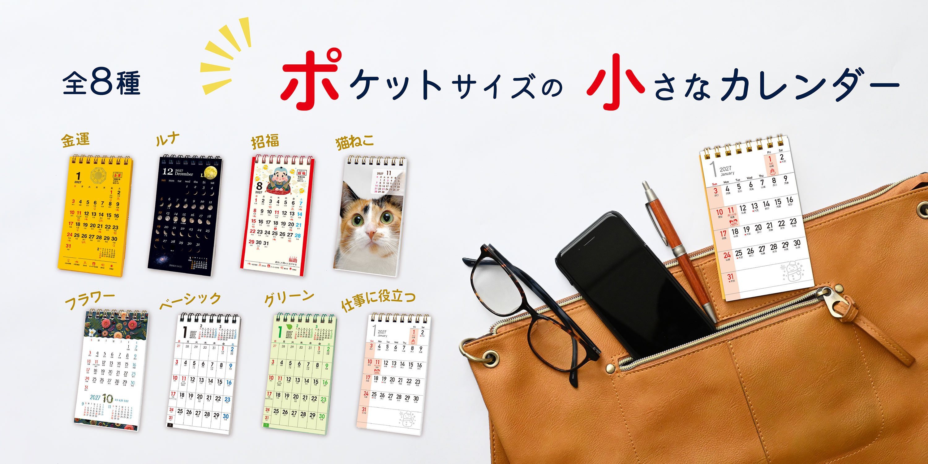 小さくても情報満載 ミニマムなポケットカレンダー