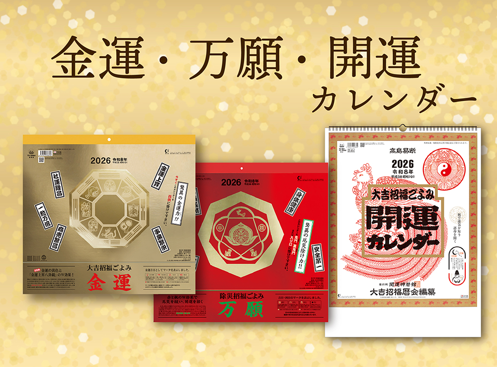 大吉招福ごよみ 金運カレンダー