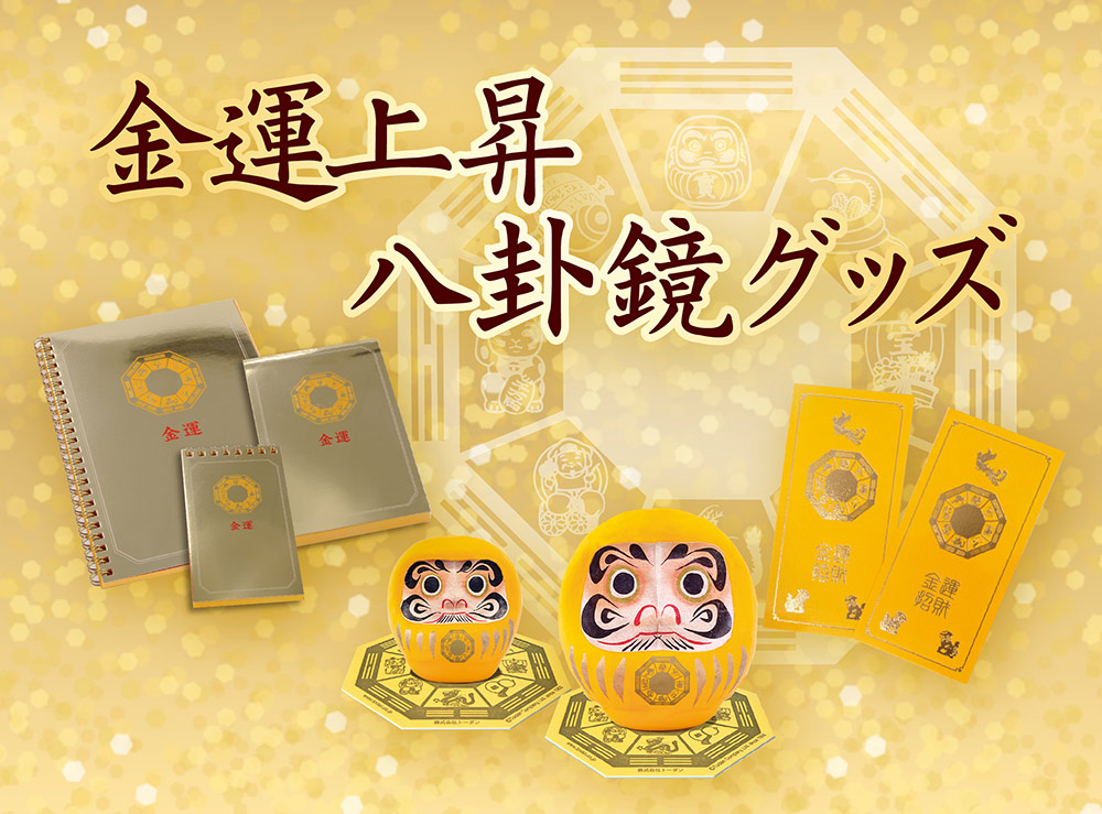 トーダンがプロデュースする縁起物ブランド東団や