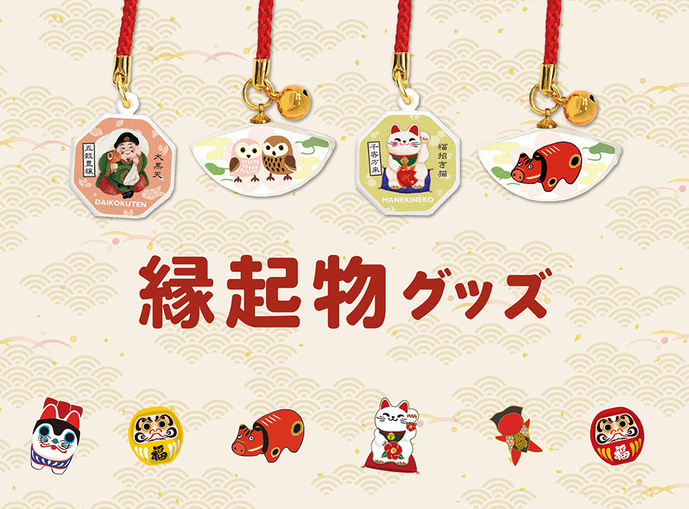 トーダンがプロデュースする縁起物ブランド東団や