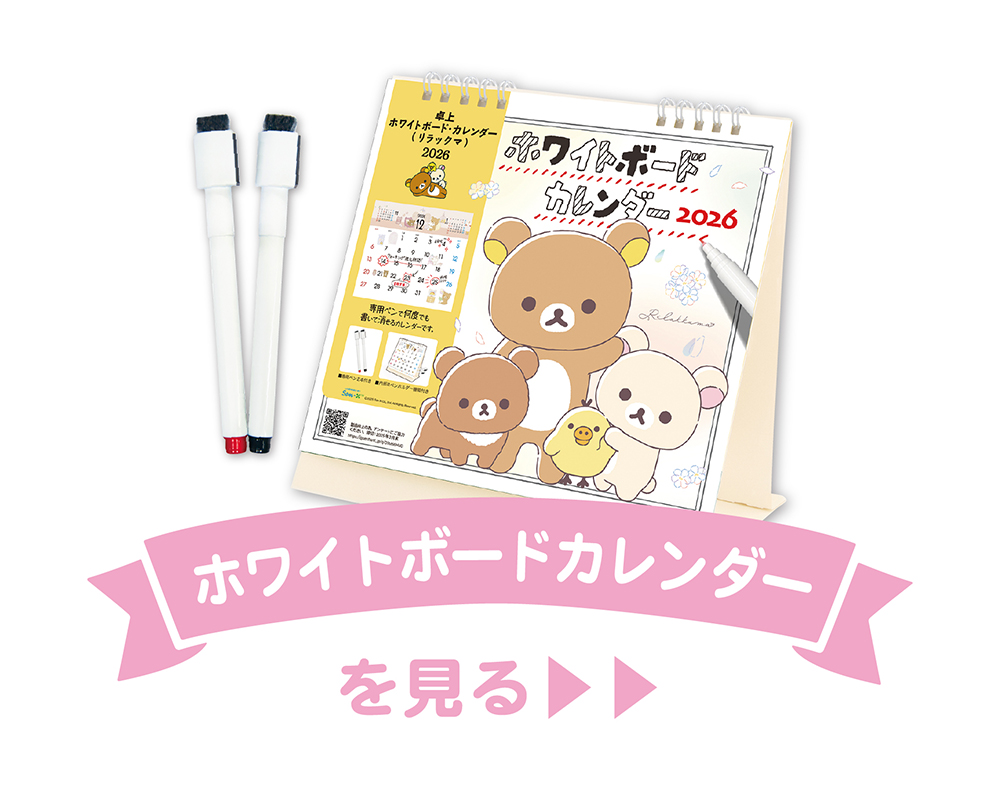 リラックマホワイトボードカレンダー