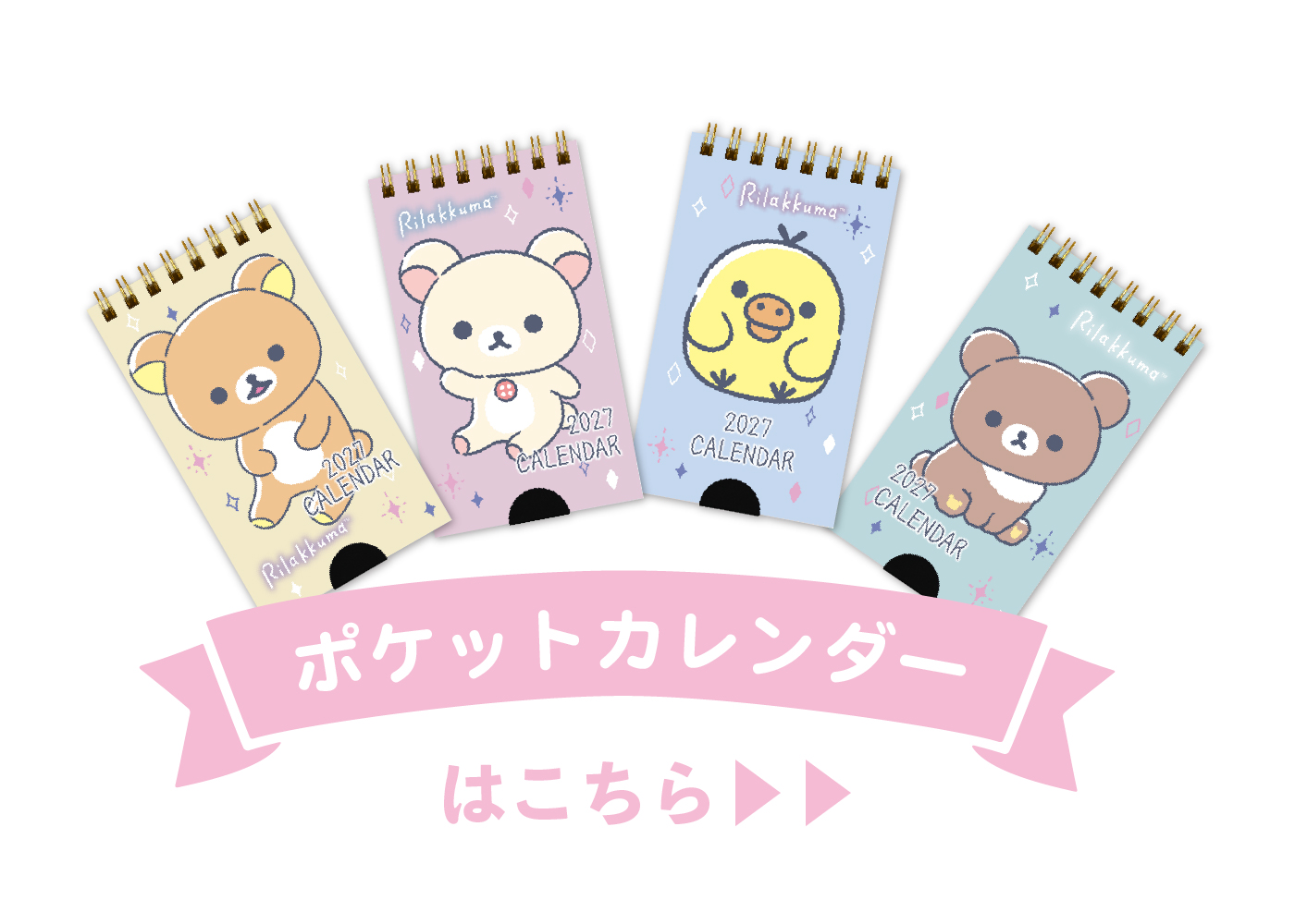 リラックマ ポケットカレンダー