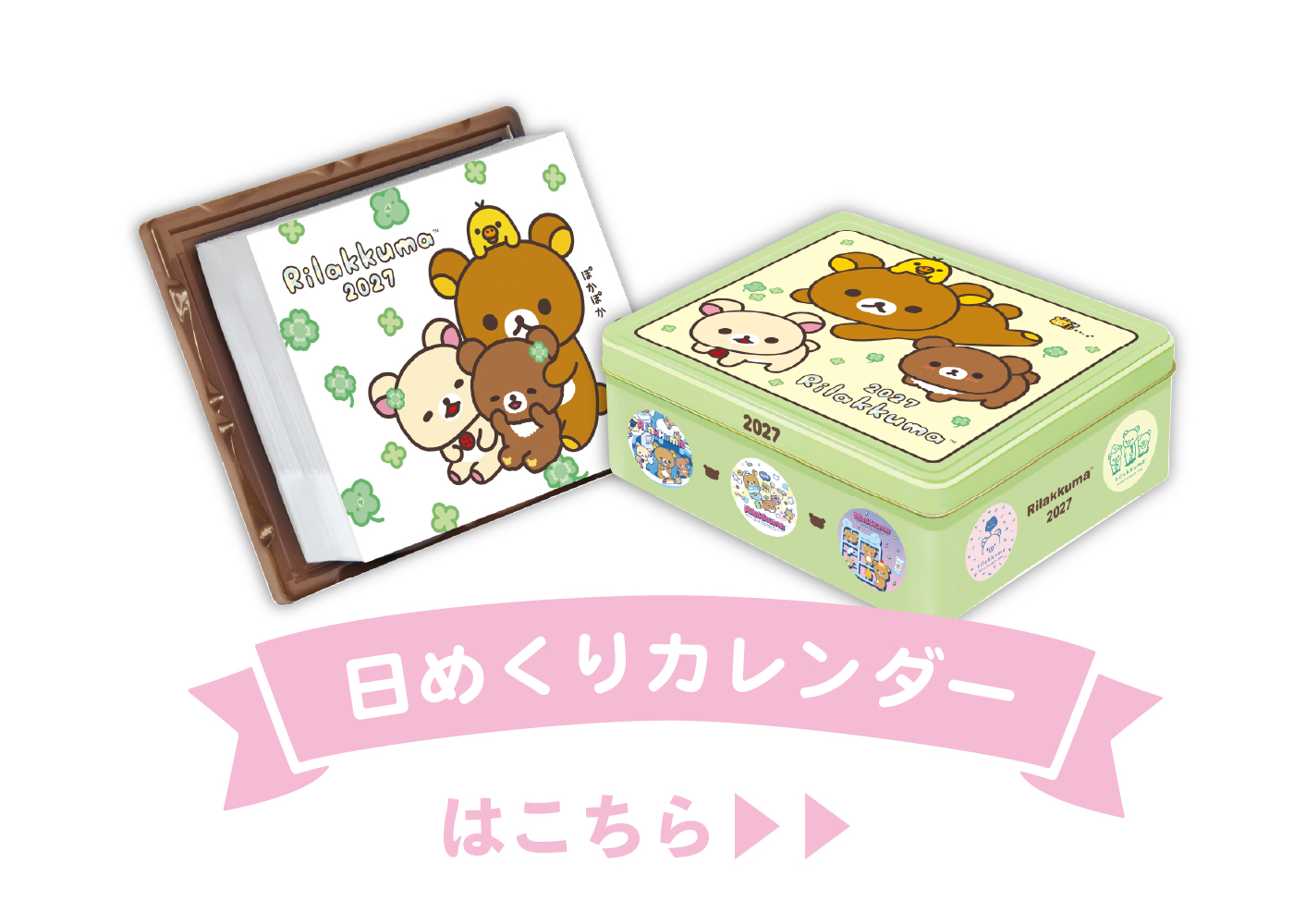 リラックマ 日めくりカレンダー