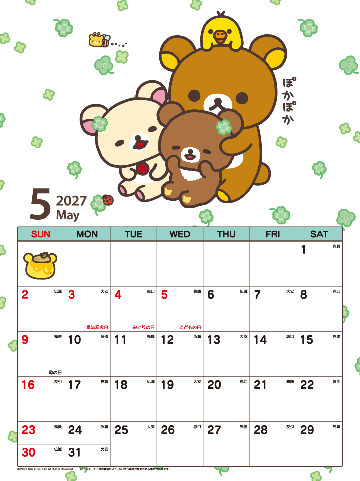 リラックマ 干支 カレンダー
