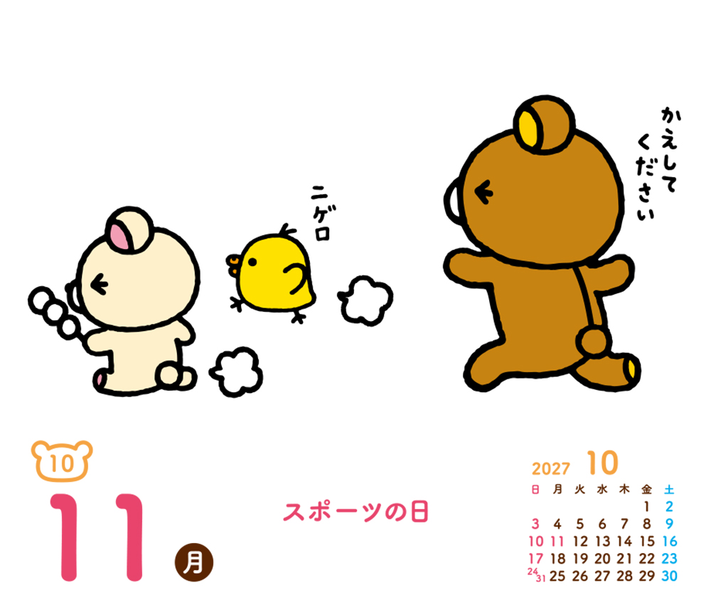 リラックマ・日めくりカレンダー