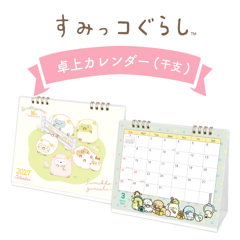  卓上カレンダー　すみっコぐらし　干支