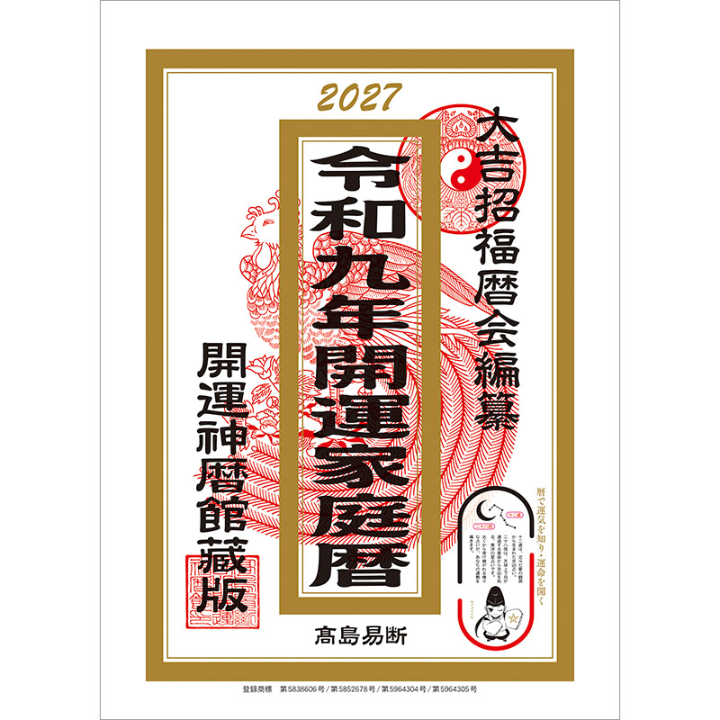 開運家庭暦（2027年版）