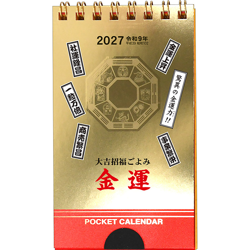 ポケットカレンダー・金運（メモ付）（2027年版）