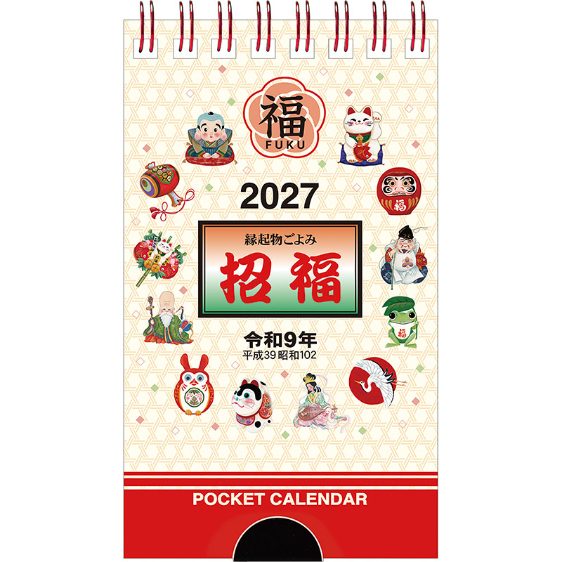 ポケットカレンダー・招福（メモ付）（2027年版）
