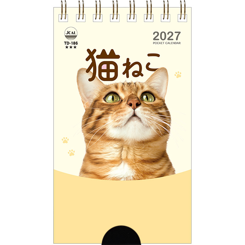 ポケットカレンダー・猫ねこ（メモ付）（2027年版）
