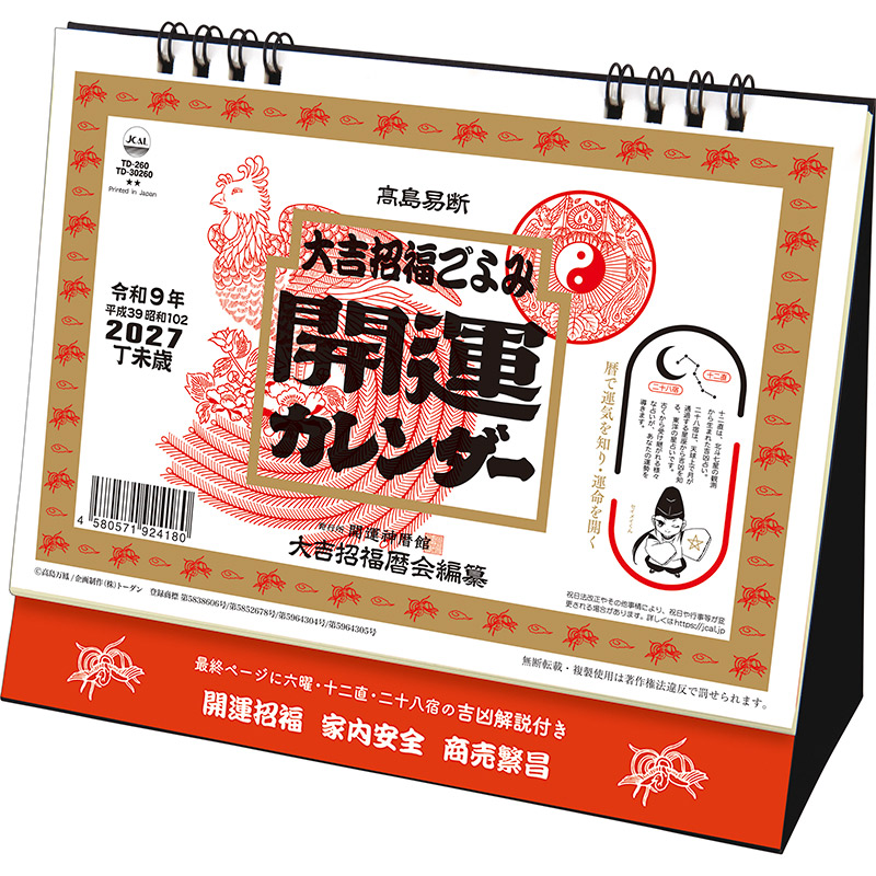 卓上Ｌ・開運カレンダー（2027年版）