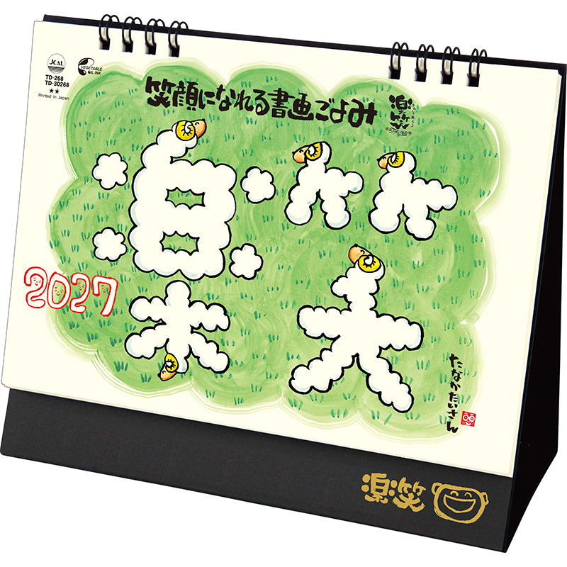 卓上Ｌ・楽笑～笑顔になれる書画ごよみ～（2027年版）