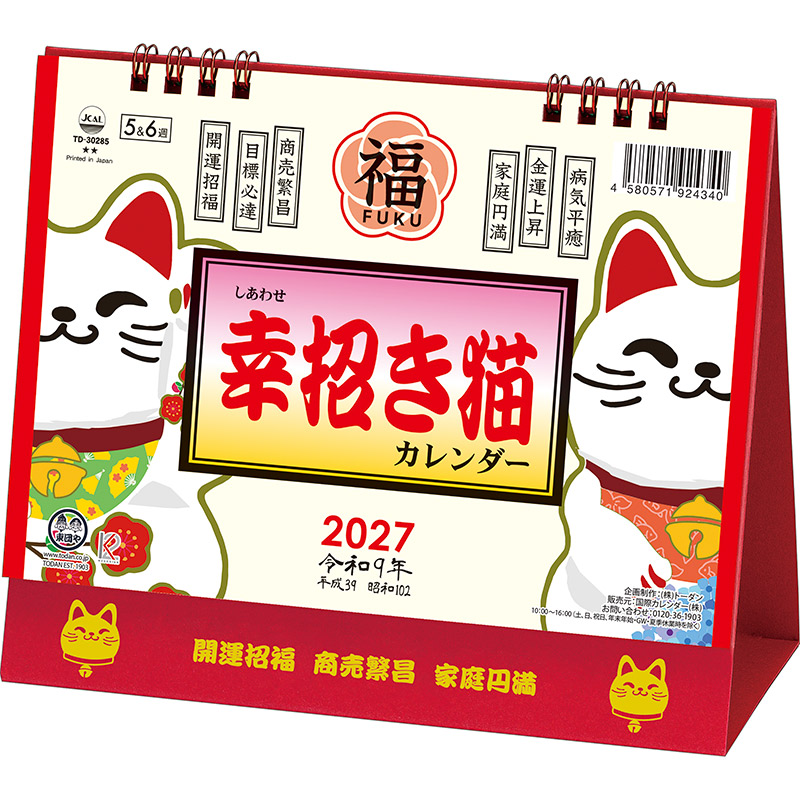 卓上Ｌ・幸招き猫カレンダー（2027年版）