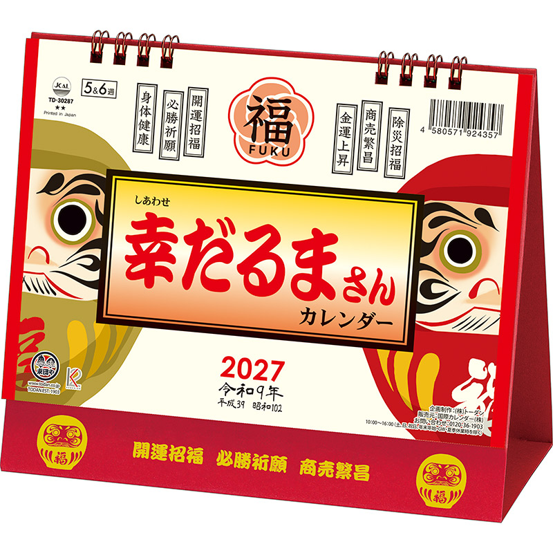 卓上Ｌ・幸だるまさんカレンダー（2027年版）