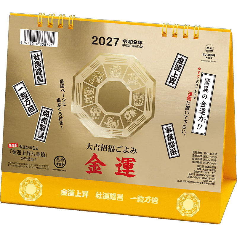 卓上Ｌ・金運カレンダー（2027年版）