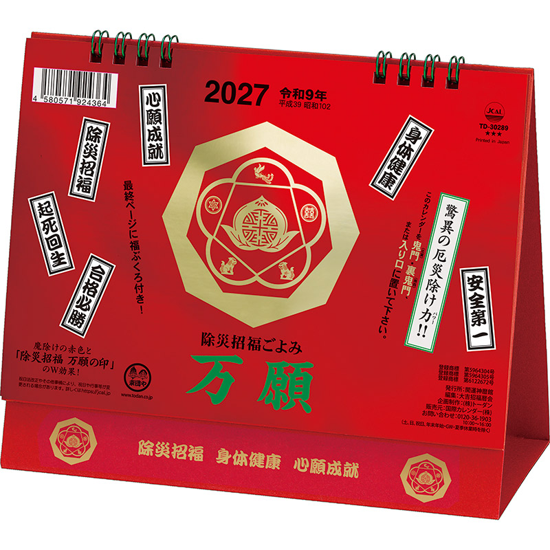 卓上Ｌ・万願カレンダー（2027年版）