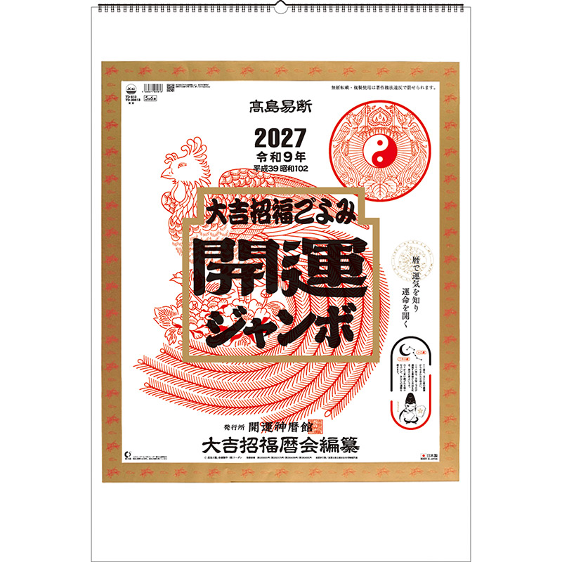 開運ジャンボ（年間開運暦付）（2027年版）