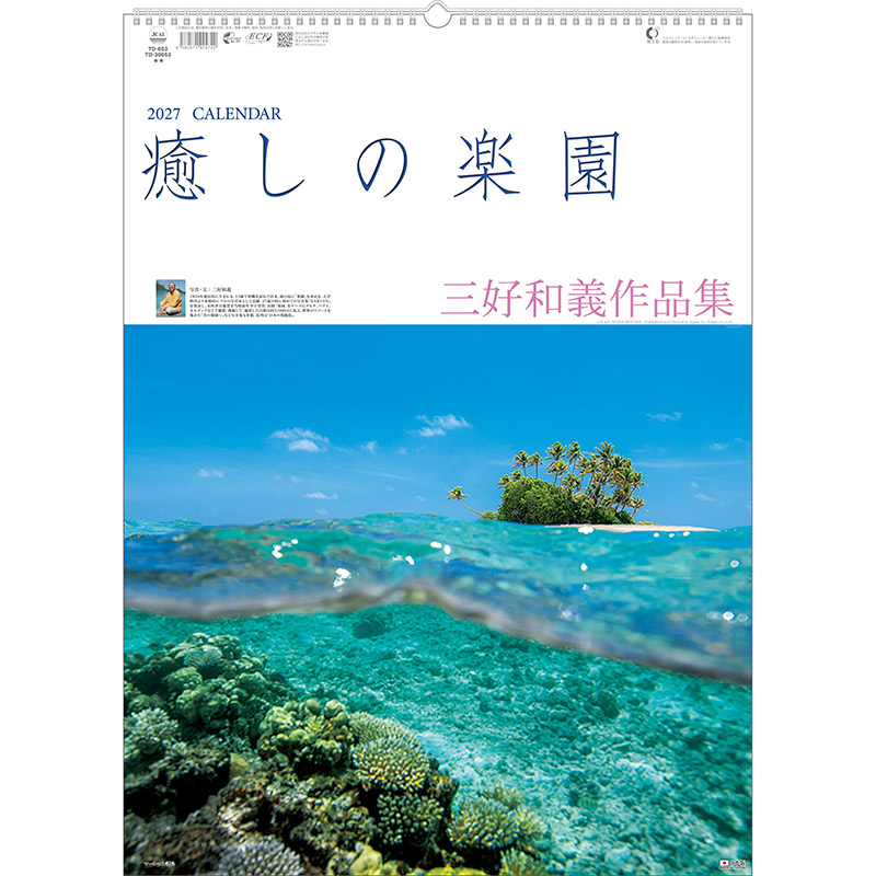癒しの楽園～三好和義作品集～（2027年版）