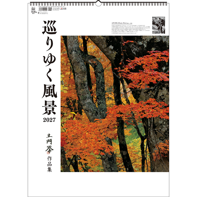 巡りゆく風景～土門拳作品集～（2027年版）