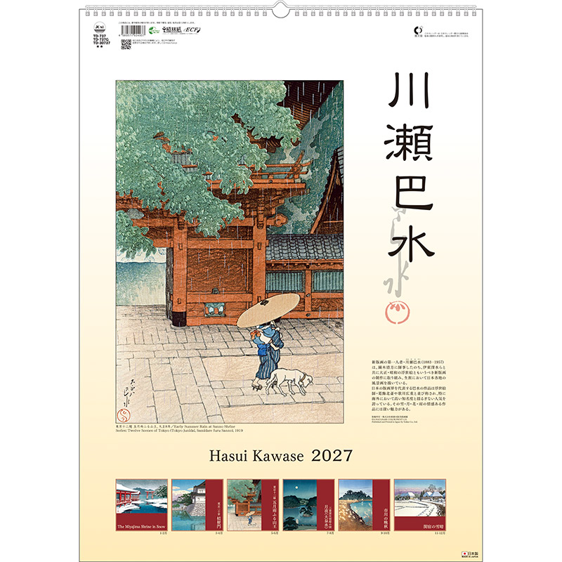 川瀬巴水（2027年版）