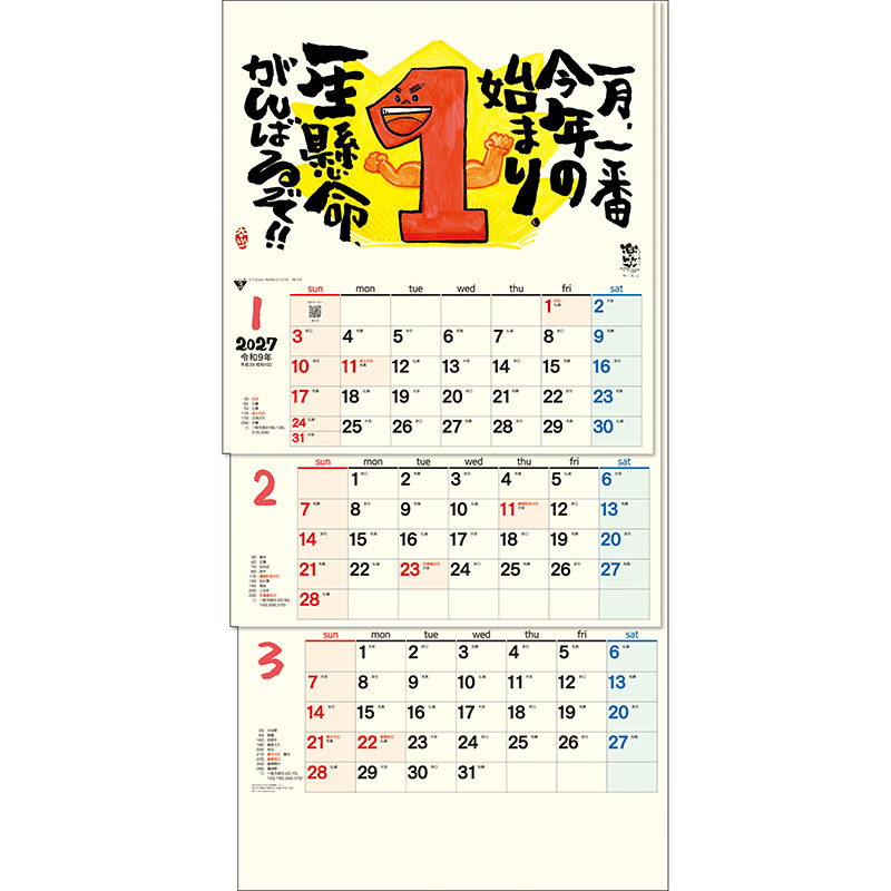 楽笑3ヶ月（上から順 / ミシン目入り / 日付マーカー付）（2027年版）